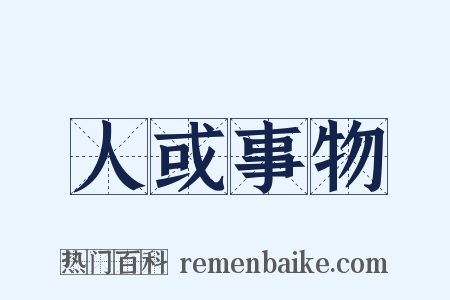 人或事物是什么意思的图片